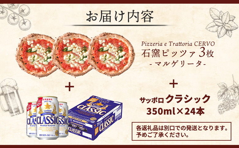 石窯ピッツァ 3枚 マルゲリータ サッポロクラシック サッポロビール クラシック ビール 350ml 24本 ふるさと納税 オンライン 北海道　恵庭 コラボ 返礼品 チェルボ ピザ ピッツァ 石窯ピザ ナポリピッツァ 恵庭市【C99006】