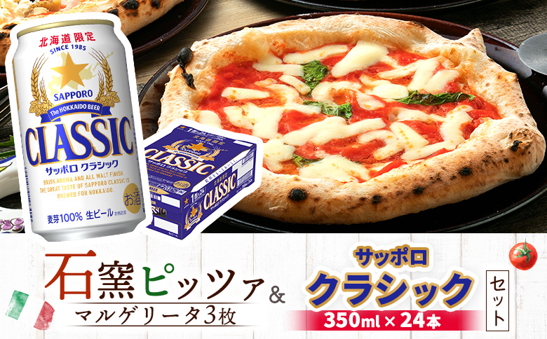 石窯ピッツァ 3枚 マルゲリータ サッポロクラシック サッポロビール クラシック ビール 350ml 24本 ふるさと納税 オンライン 北海道　恵庭 コラボ 返礼品 チェルボ ピザ ピッツァ 石窯ピザ ナポリピッツァ 恵庭市【C9900601】