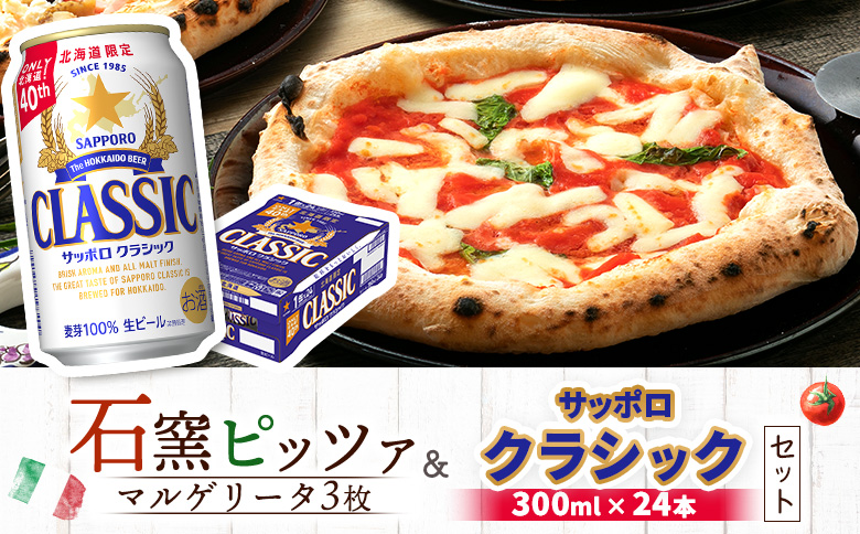 石窯ピッツァ 3枚 マルゲリータ サッポロクラシック サッポロビール クラシック ビール 350ml 24本 ふるさと納税 オンライン 北海道　恵庭 コラボ 返礼品 チェルボ ピザ ピッツァ 石窯ピザ ナポリピッツァ 恵庭市【C99006】