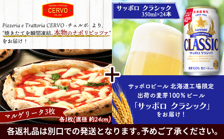 石窯ピッツァ 3枚 マルゲリータ サッポロクラシック サッポロビール クラシック ビール 350ml 24本 ふるさと納税 オンライン 北海道　恵庭 コラボ 返礼品 チェルボ ピザ ピッツァ 石窯ピザ ナポリピッツァ 恵庭市【C99006】