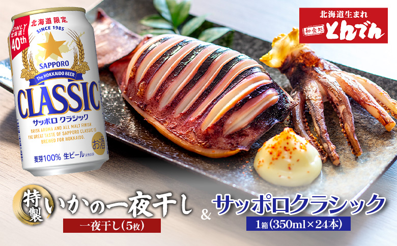 特製いかの一夜干し(5枚入り）とサッポロクラシックのセット【C99019】