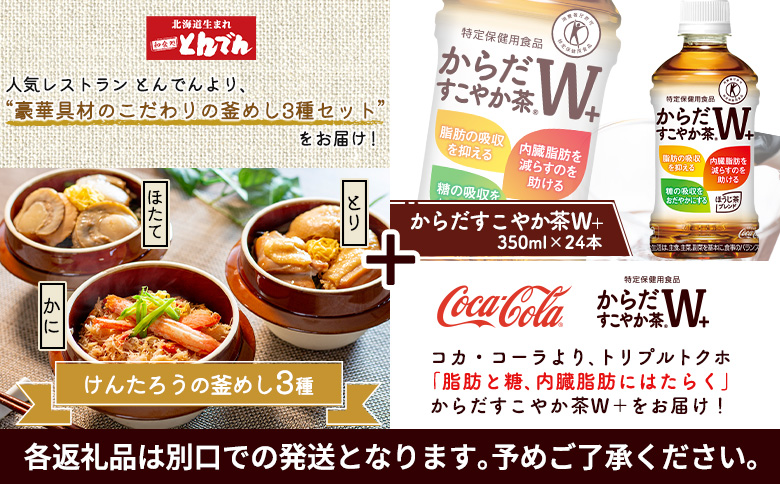 けんたろうの釜めし3種セットとからだすこやか茶W+のセット【C99021】