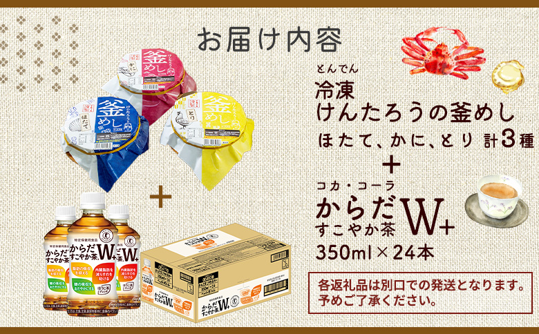 けんたろうの釜めし3種セットとからだすこやか茶W+のセット【C99021】