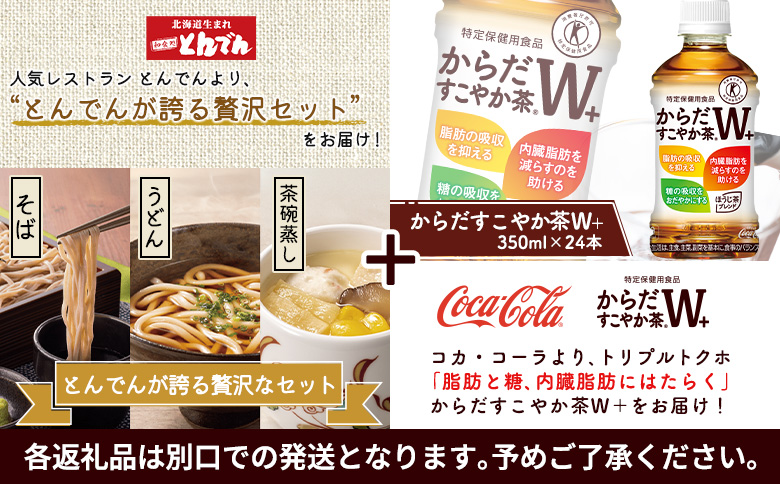 【とんでんが誇る贅沢なセット】そば・うどん・茶わんむしセットとからだすこやか茶W+のセット【C99022】