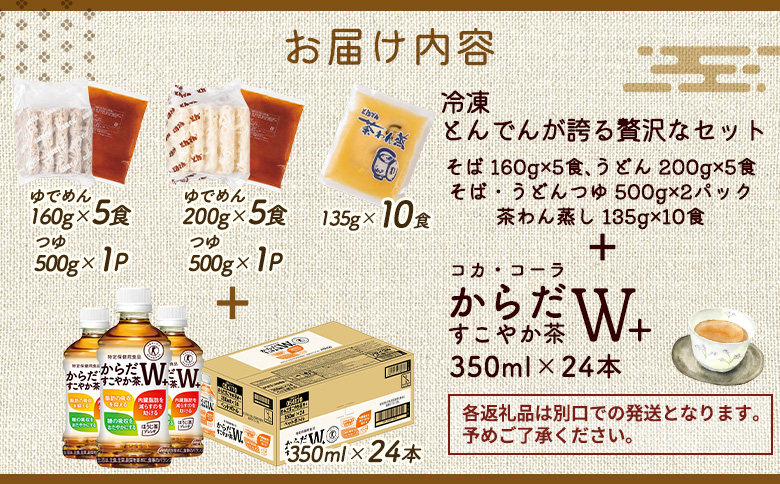 【とんでんが誇る贅沢なセット】そば・うどん・茶わんむしセットとからだすこやか茶W+のセット【C99022】