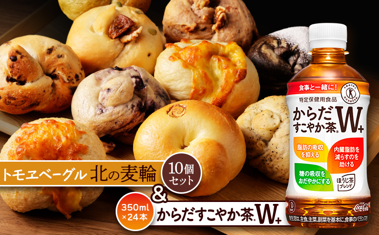 「からだすこやか茶W+」350ml×24本とトモヱベーグル「北の麦輪」10個セット | からだすこやか茶W トクホ お茶 ヘルシー 健康茶 脂肪 内臓脂肪 食事 飲料 北の麦輪 ベーグル パン 人気店 天然酵母 小麦 詰め合わせ セットもっちり お取り寄せ 北海道 恵庭市 恵庭【C99023】