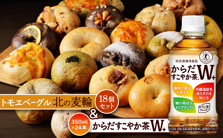 からだすこやか茶W+350ml×24本と北の麦輪18個セット | からだすこやか茶W トクホ お茶 ヘルシー 健康茶 脂肪 内臓脂肪 食事 飲料 北の麦輪 ベーグル パン 人気店 天然酵母 小麦 詰め合わせ セットもっちり お取り寄せ 北海道 恵庭市 恵庭[C99024]