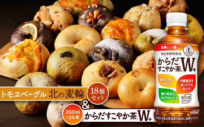 からだすこやか茶W+350ml×24本と北の麦輪18個セット | からだすこやか茶W トクホ お茶 ヘルシー 健康茶 脂肪 内臓脂肪 食事 飲料 北の麦輪 ベーグル パン 人気店 天然酵母 小麦 詰め合わせ セットもっちり お取り寄せ 北海道 恵庭市 恵庭【C99024】