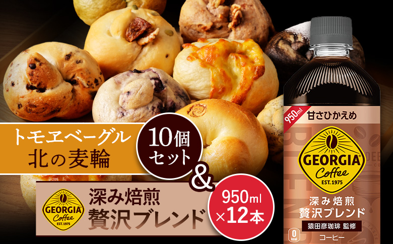 ジョージア「深み焙煎贅沢ブレンド 甘さひかえめPET」950ml×12本とトモヱベーグル「北の麦輪」10個セット | コーヒー 深煎り ブレンド 微糖 甘さ控えめ ノンカロリー ペットボトル 猿田彦珈琲 カフェ スペシャルティ 北の麦輪 ベーグル 小麦 天然酵母 詰め合わせ セット 焼き菓子 食事 パン お取り寄せ 北海道 恵庭市 恵庭[C99025]