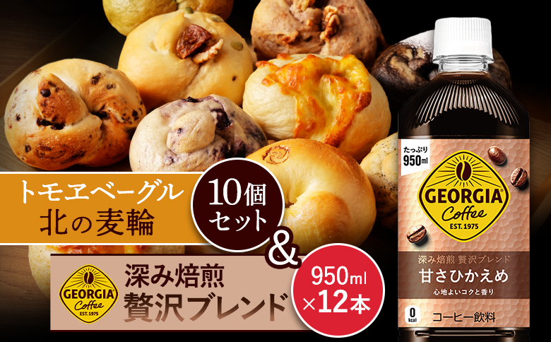 ジョージア「深み焙煎贅沢ブレンド 甘さひかえめPET」950ml×12本とトモヱベーグル「北の麦輪」10個セット | コーヒー 深煎り ブレンド 微糖 甘さ控えめ ノンカロリー ペットボトル 猿田彦珈琲 カフェ スペシャルティ 北の麦輪 ベーグル 小麦 天然酵母 詰め合わせ セット 焼き菓子 食事 パン お取り寄せ 北海道 恵庭市 恵庭【C9902501】