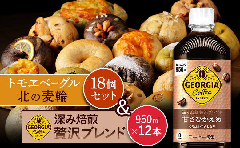 ジョージア「深み焙煎贅沢ブレンド 甘さひかえめPET」950ml×12本とトモヱベーグル「北の麦輪」18個セット | コーヒー 深煎り ブレンド 微糖 甘さ控えめ ペットボトル 猿田彦珈琲 カフェ スペシャルティ 北の麦輪 ベーグル 小麦 天然酵母 詰め合わせ セット 焼き菓子 食事 パン お取り寄せ 北海道 恵庭市 恵庭【C9902601】