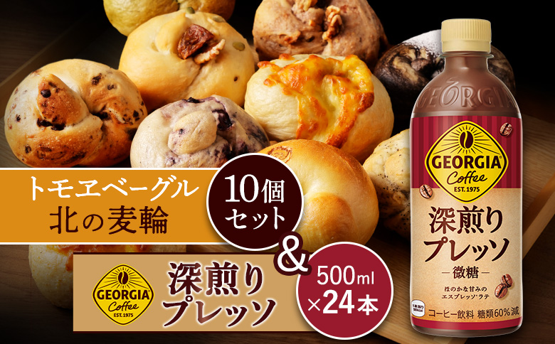 ジョージア「深煎りプレッソ 微糖PET」500ml×24本とトモヱベーグル「北の麦輪」10個セット | コーヒー 深煎り ブレンド 微糖 甘さ控えめ ノンカロリー ペットボトル エスプレッソ カフェ リフレッシュ 北の麦輪 ベーグル 小麦 天然酵母 詰め合わせ セット 焼き菓子 食事 パン お取り寄せ 北海道 恵庭市 恵庭[C99027]