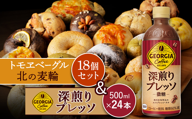 ジョージア「深煎りプレッソ 微糖PET」500ml×24本とトモヱベーグル「北の麦輪」18個セット | コーヒー 深煎り ブレンド 微糖 甘さ控えめ ノンカロリー ペットボトル エスプレッソ カフェ リフレッシュ 北の麦輪 ベーグル 小麦 天然酵母 詰め合わせ セット 焼き菓子 食事 パン お取り寄せ 北海道 恵庭市 恵庭【C99028】
