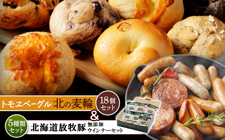「北海道産放牧豚 無添加ウインナーセット」とトモヱベーグル「北の麦輪」18個セット | 北海道産 放牧豚 ウインナー 無添加 無塩せき 和三盆 安心 安全 北の麦輪 ベーグル パン 小麦 天然酵母 有機食材 詰め合わせ セット ヘルシー もっちり お取り寄せ 北海道 恵庭市 恵庭【C99030】