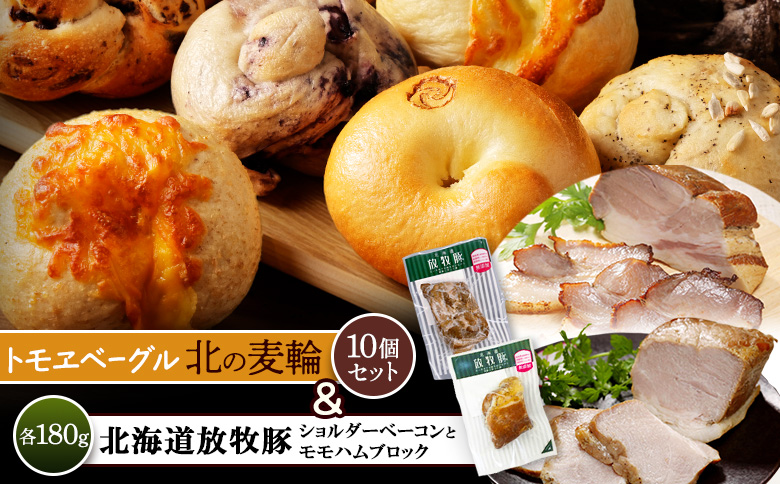 「北海道放牧豚ショルダーベーコンとモモハムブロック」とトモヱベーグル「北の麦輪」10個セット | 放牧豚 ベーコン ショルダーベーコン モモハム ハム ブロックハム 乾塩式 赤身 脂控えめ カット 北の麦輪 ベーグル 小麦 天然酵母 有機食材 詰め合わせ セット ヘルシー もっちり 食感 お取り寄せ 北海道 恵庭市 恵庭[C99031]