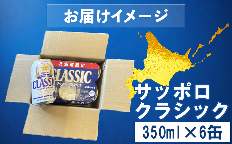 サッポロクラシック 350ml 6缶 オンライン 申請 ふるさと納税 北海道 恵庭 北海道限定 サッポロビール 6本 サッポロ サッポロクラシック クラシック 麦芽100% 爽快 ビール 生ビール お酒 酒 地ビール 晩酌 缶 恵庭市【880004】