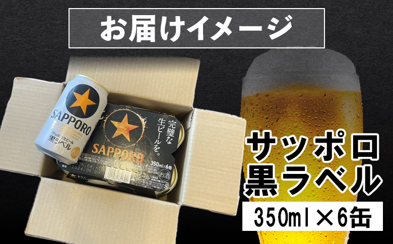 サッポロ黒ラベル 350ml 6缶 オンライン 申請 ふるさと納税 北海道 恵庭 サッポロビール 6本 サッポロ 黒ラベル ほどよい苦み コク 飲み飽きない 完璧 白い泡 クリーミーな泡 ビール 生ビール お酒 酒 晩酌 缶 恵庭市【880006】