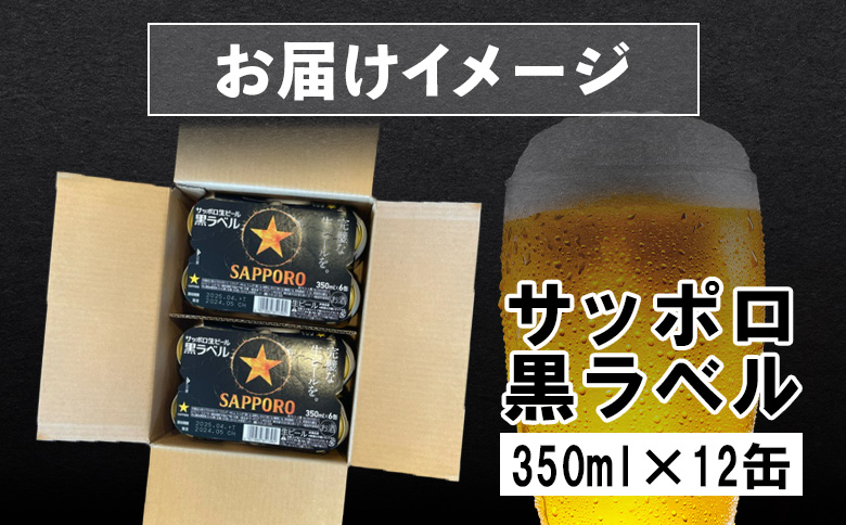 サッポロ黒ラベル 350ml 12缶 オンライン 申請 ふるさと納税 北海道 恵庭 サッポロビール 12本 サッポロ 黒ラベル ほどよい苦み コク 飲み飽きない 完璧 白い泡 クリーミーな泡 ビール 生ビール お酒 酒 晩酌 缶 恵庭市【880007】