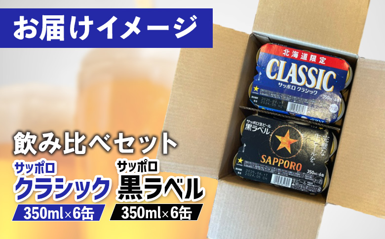 サッポロクラシック サッポロ黒ラベル 350ml 各6缶 計12缶 2種 飲み比べ セット オンライン 申請 ふるさと納税 北海道 恵庭 サッポロビール サッポロ クラシック 黒ラベル ビール 生ビール お酒 酒 晩酌 缶 恵庭市【880008】