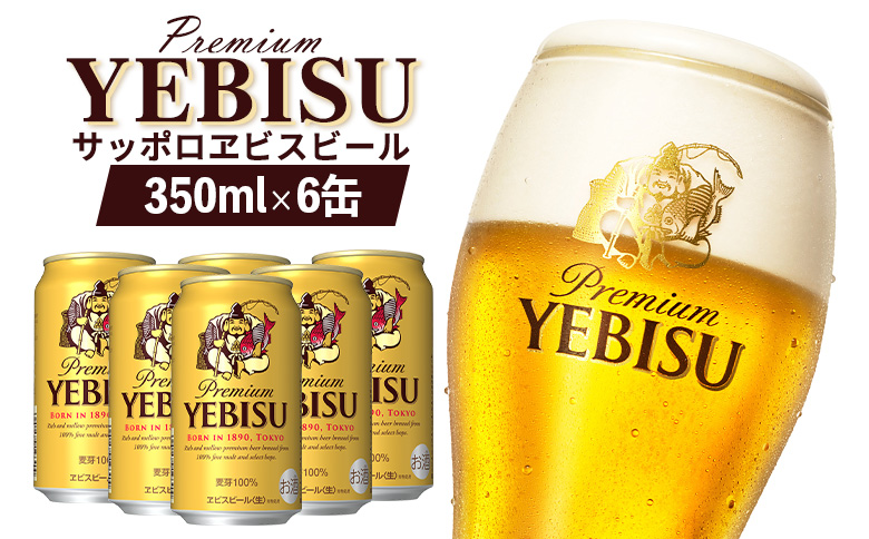 エビスビール ヱビスビール サッポロビール 350ml 6本 6缶 サッポロ エビス ヱビス コク 飲み飽きない 白い泡 クリーミーな泡 ビール 生ビール   オンライン 申請 ふるさと納税 北海道 恵庭 お酒 酒 晩酌 缶 恵庭市【880011】