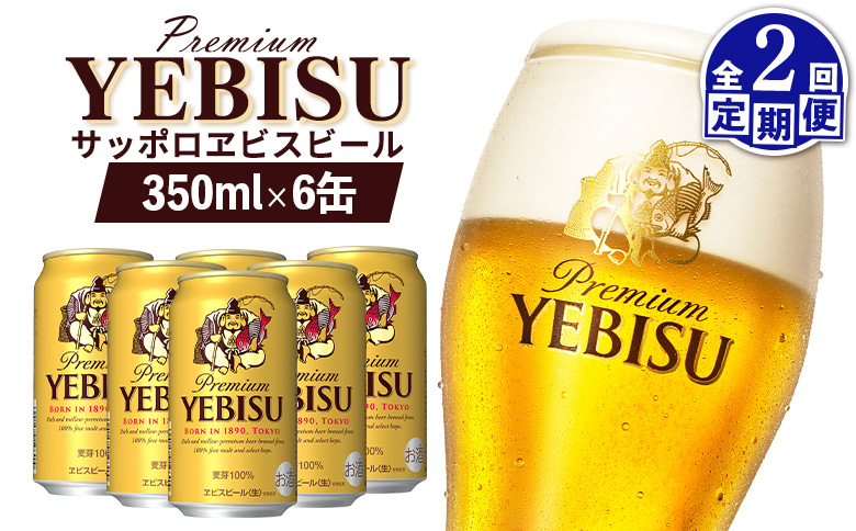 エビスビール ヱビスビール サッポロビール 350ml 6本 6缶 サッポロ エビス ヱビス コク 飲み飽きない 白い泡 クリーミーな泡 ビール 生ビール   オンライン 申請 ふるさと納税 北海道 恵庭 お酒 酒 晩酌 缶 定期便 定期 2回 2ヶ月 恵庭市【880035】