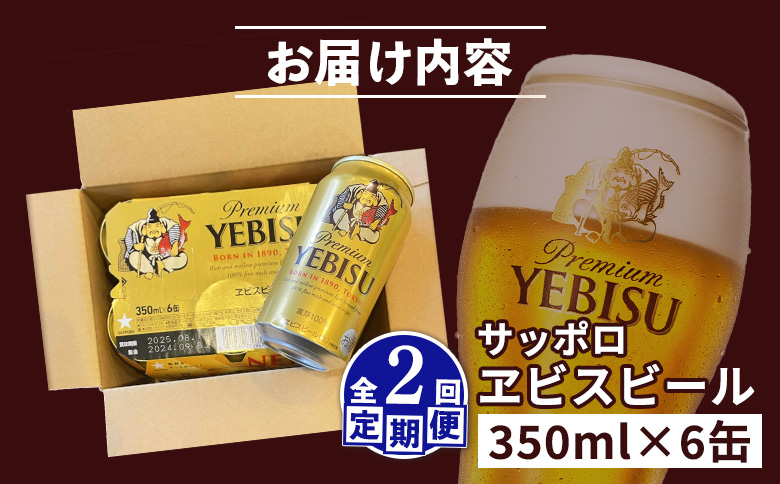 エビスビール ヱビスビール サッポロビール 350ml 6本 6缶 サッポロ エビス ヱビス コク 飲み飽きない 白い泡 クリーミーな泡 ビール 生ビール   オンライン 申請 ふるさと納税 北海道 恵庭 お酒 酒 晩酌 缶 定期便 定期 2回 2ヶ月 恵庭市【880035】