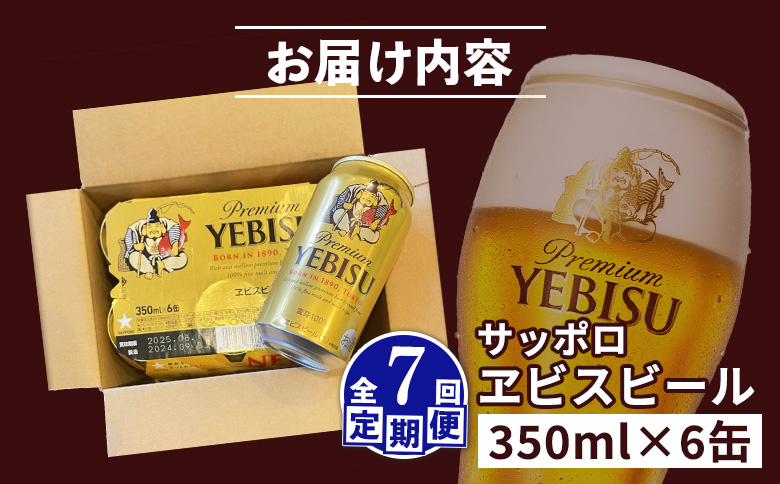 エビスビール ヱビスビール サッポロビール 350ml 6本 6缶 サッポロ エビス ヱビス コク 飲み飽きない 白い泡 クリーミーな泡 ビール 生ビール   オンライン 申請 ふるさと納税 北海道 恵庭 お酒 酒 晩酌 缶 定期便 定期 7回 7ヶ月 恵庭市【880040】