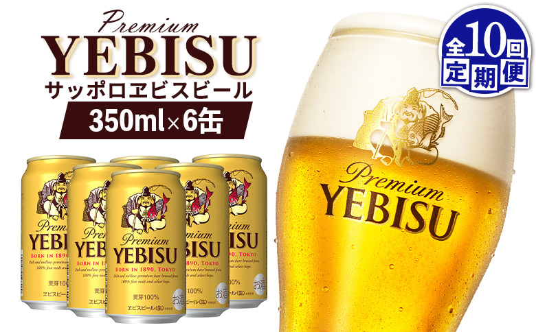 エビスビール ヱビスビール サッポロビール 350ml 6本 6缶 サッポロ エビス ヱビス コク 飲み飽きない 白い泡 クリーミーな泡 ビール 生ビール   オンライン 申請 ふるさと納税 北海道 恵庭 お酒 酒 晩酌 缶 定期便 定期 10回 10ヶ月 恵庭市【880043】