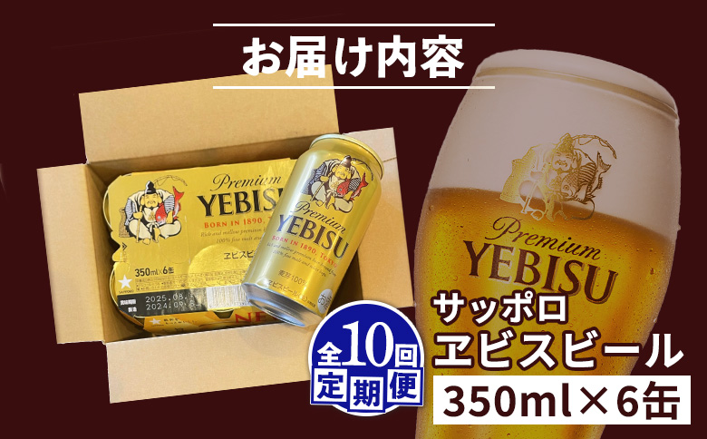 エビスビール ヱビスビール サッポロビール 350ml 6本 6缶 サッポロ エビス ヱビス コク 飲み飽きない 白い泡 クリーミーな泡 ビール 生ビール   オンライン 申請 ふるさと納税 北海道 恵庭 お酒 酒 晩酌 缶 定期便 定期 10回 10ヶ月 恵庭市【880043】