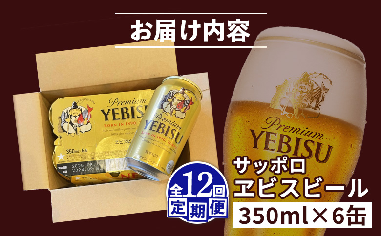 エビスビール ヱビスビール サッポロビール 350ml 6本 6缶 サッポロ エビス ヱビス コク 飲み飽きない 白い泡 クリーミーな泡 ビール 生ビール   オンライン 申請 ふるさと納税 北海道 恵庭 お酒 酒 晩酌 缶 定期便 定期 12回 12ヶ月 恵庭市【880045】