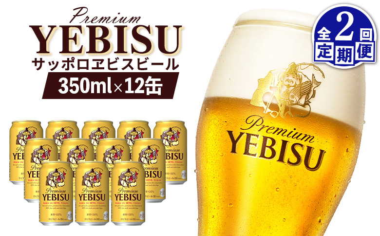 エビスビール ヱビスビール サッポロビール 350ml 12本 12缶 サッポロ エビス ヱビス コク 飲み飽きない 白い泡 クリーミーな泡 ビール 生ビール   オンライン 申請 ふるさと納税 北海道 恵庭 お酒 酒 晩酌 缶 定期便 定期 2回 2ヶ月 恵庭市【880046】