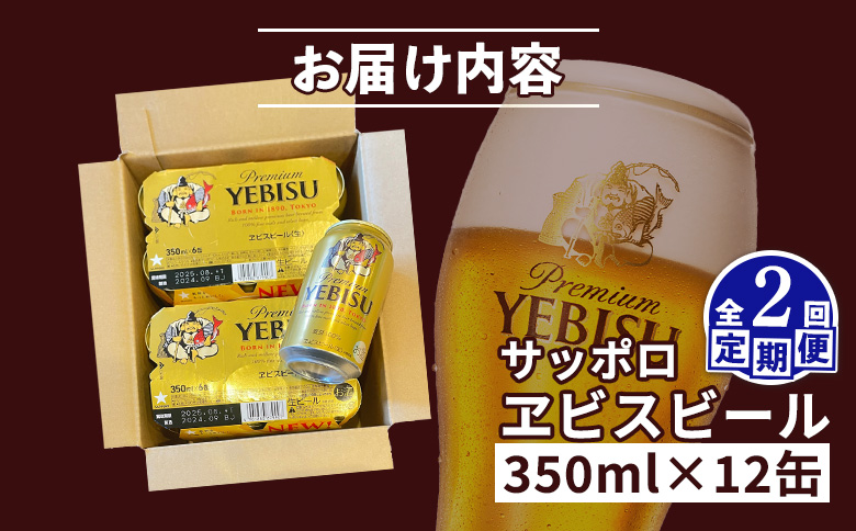 エビスビール ヱビスビール サッポロビール 350ml 12本 12缶 サッポロ エビス ヱビス コク 飲み飽きない 白い泡 クリーミーな泡 ビール 生ビール   オンライン 申請 ふるさと納税 北海道 恵庭 お酒 酒 晩酌 缶 定期便 定期 2回 2ヶ月 恵庭市【880046】