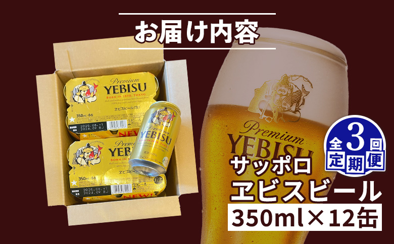 エビスビール ヱビスビール サッポロビール 350ml 12本 12缶 サッポロ エビス ヱビス コク 飲み飽きない 白い泡 クリーミーな泡 ビール 生ビール   オンライン 申請 ふるさと納税 北海道 恵庭 お酒 酒 晩酌 缶 定期便 定期 3回 3ヶ月 恵庭市【880047】