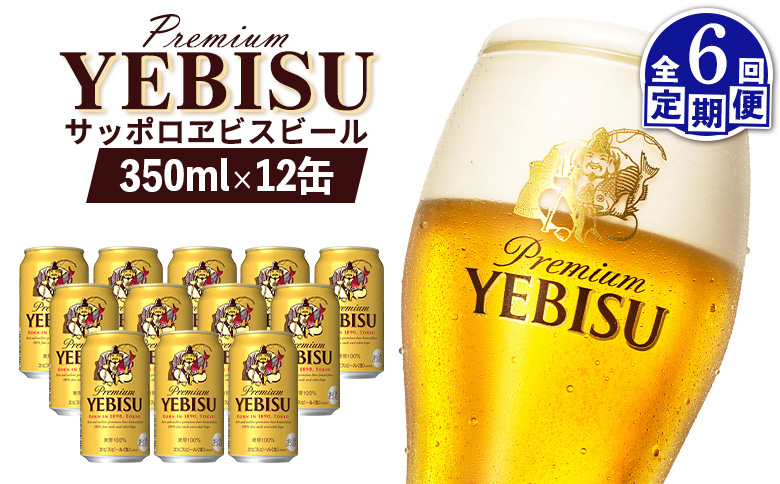 エビスビール ヱビスビール サッポロビール 350ml 12本 12缶 サッポロ エビス ヱビス コク 飲み飽きない 白い泡 クリーミーな泡 ビール 生ビール   オンライン 申請 ふるさと納税 北海道 恵庭 お酒 酒 晩酌 缶 定期便 定期 6回 6ヶ月 恵庭市【880050】