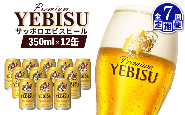 エビスビール ヱビスビール サッポロビール 350ml 12本 12缶 サッポロ エビス ヱビス コク 飲み飽きない 白い泡 クリーミーな泡 ビール 生ビール   オンライン 申請 ふるさと納税 北海道 恵庭 お酒 酒 晩酌 缶 定期便 定期 7回 7ヶ月 恵庭市【880051】