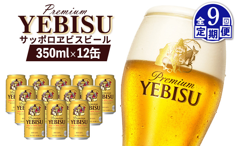 エビスビール ヱビスビール サッポロビール 350ml 12本 12缶 サッポロ エビス ヱビス コク 飲み飽きない 白い泡 クリーミーな泡 ビール 生ビール   オンライン 申請 ふるさと納税 北海道 恵庭 お酒 酒 晩酌 缶 定期便 定期 9回 9ヶ月 恵庭市【880053】