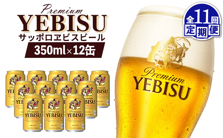 エビスビール ヱビスビール サッポロビール 350ml 12本 12缶 サッポロ エビス ヱビス コク 飲み飽きない 白い泡 クリーミーな泡 ビール 生ビール   オンライン 申請 ふるさと納税 北海道 恵庭 お酒 酒 晩酌 缶 定期便 定期 11回 11ヶ月 恵庭市【880055】