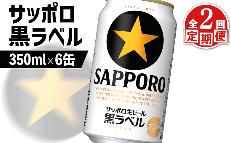 サッポロ黒ラベル サッポロビール 6本 6缶 サッポロ 黒ラベル ほどよい苦み コク 飲み飽きない オンライン 申請 ふるさと納税 北海道 恵庭 完璧 白い泡 クリーミーな泡 ビール 生ビール お酒 酒 晩酌 缶 定期便 定期 2回 2ヶ月 恵庭市【880013】