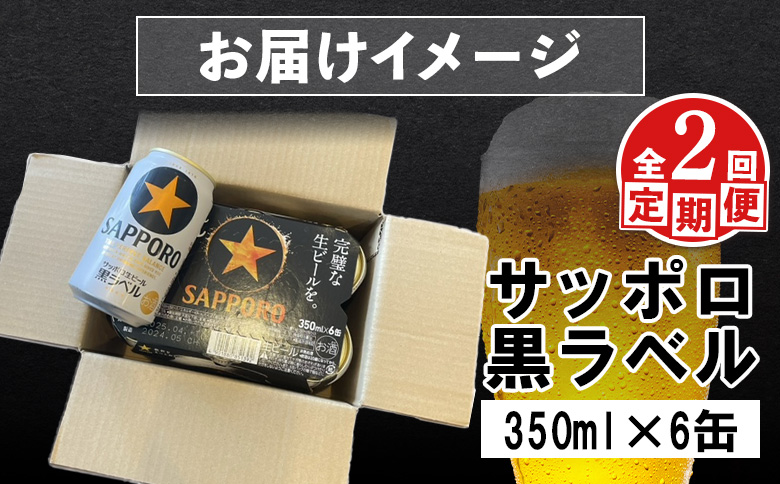 サッポロ黒ラベル サッポロビール 6本 6缶 サッポロ 黒ラベル ほどよい苦み コク 飲み飽きない オンライン 申請 ふるさと納税 北海道 恵庭 完璧 白い泡 クリーミーな泡 ビール 生ビール お酒 酒 晩酌 缶 定期便 定期 2回 2ヶ月 恵庭市【880013】