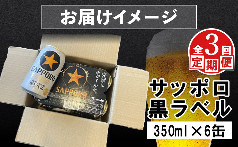 サッポロ黒ラベル サッポロビール 6本 6缶 サッポロ 黒ラベル ほどよい苦み コク 飲み飽きない オンライン 申請 ふるさと納税 北海道 恵庭 完璧 白い泡 クリーミーな泡 ビール 生ビール お酒 酒 晩酌 缶 定期便 定期 3回 3ヶ月 恵庭市【880014】