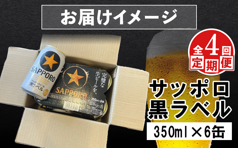 サッポロ黒ラベル サッポロビール 6本 6缶 サッポロ 黒ラベル ほどよい苦み コク 飲み飽きない オンライン 申請 ふるさと納税 北海道 恵庭 完璧 白い泡 クリーミーな泡 ビール 生ビール お酒 酒 晩酌 缶 定期便 定期 4回 4ヶ月 恵庭市【880015】