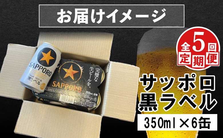 サッポロ黒ラベル サッポロビール 6本 6缶 サッポロ 黒ラベル ほどよい苦み コク 飲み飽きない オンライン 申請 ふるさと納税 北海道 恵庭 完璧 白い泡 クリーミーな泡 ビール 生ビール お酒 酒 晩酌 缶 定期便 定期 5回 5ヶ月 恵庭市【880016】