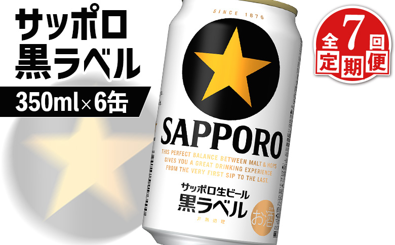 サッポロ黒ラベル サッポロビール 6本 6缶 サッポロ 黒ラベル ほどよい苦み コク 飲み飽きない オンライン 申請 ふるさと納税 北海道 恵庭 完璧 白い泡 クリーミーな泡 ビール 生ビール お酒 酒 晩酌 缶 定期便 定期 7回 7ヶ月 恵庭市【880018】