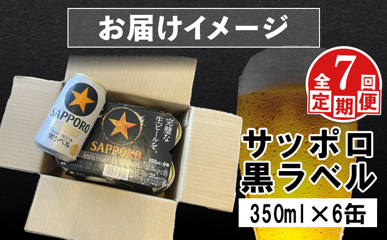 サッポロ黒ラベル サッポロビール 6本 6缶 サッポロ 黒ラベル ほどよい苦み コク 飲み飽きない オンライン 申請 ふるさと納税 北海道 恵庭 完璧 白い泡 クリーミーな泡 ビール 生ビール お酒 酒 晩酌 缶 定期便 定期 7回 7ヶ月 恵庭市【880018】