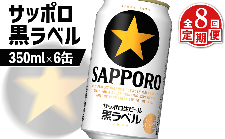 サッポロ黒ラベル サッポロビール 6本 6缶 サッポロ 黒ラベル ほどよい苦み コク 飲み飽きない オンライン 申請 ふるさと納税 北海道 恵庭 完璧 白い泡 クリーミーな泡 ビール 生ビール お酒 酒 晩酌 缶 定期便 定期 8回 8ヶ月 恵庭市【880019】