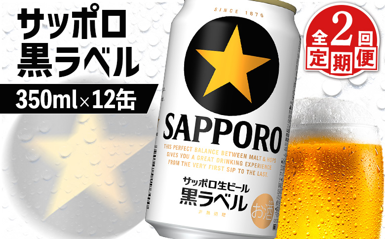 サッポロ黒ラベル サッポロビール 12本 12缶 サッポロ 黒ラベル ほどよい苦み コク 飲み飽きない オンライン 申請 ふるさと納税 北海道 恵庭 完璧 白い泡 クリーミーな泡 ビール 生ビール お酒 酒 晩酌 缶 定期便 定期 2回 2ヶ月 恵庭市【880024】