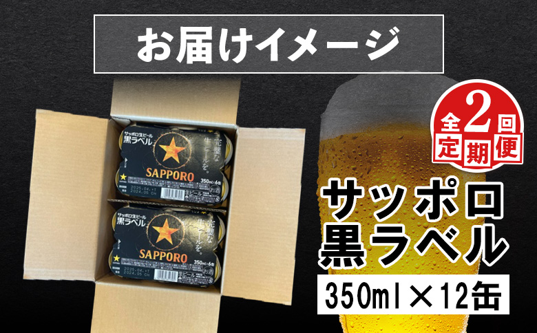 サッポロ黒ラベル サッポロビール 12本 12缶 サッポロ 黒ラベル ほどよい苦み コク 飲み飽きない オンライン 申請 ふるさと納税 北海道 恵庭 完璧 白い泡 クリーミーな泡 ビール 生ビール お酒 酒 晩酌 缶 定期便 定期 2回 2ヶ月 恵庭市【880024】