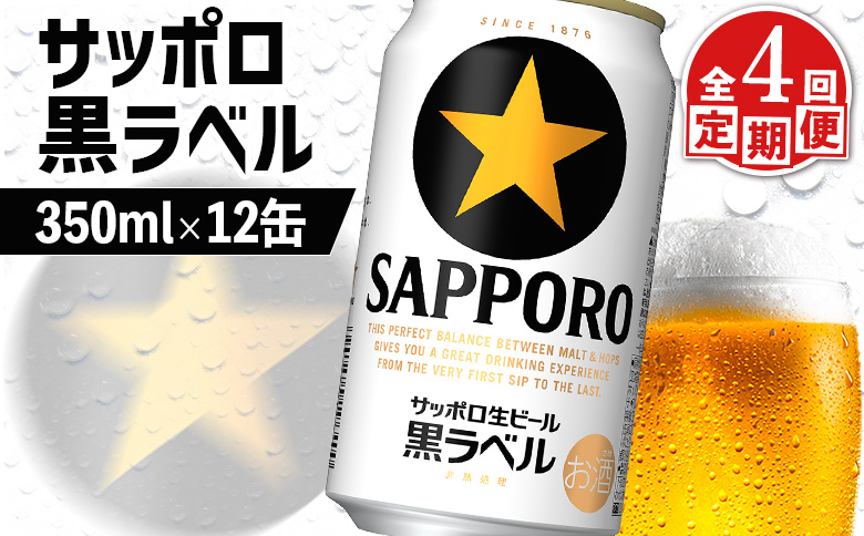 サッポロ黒ラベル サッポロビール 12本 12缶 サッポロ 黒ラベル ほどよい苦み コク 飲み飽きない オンライン 申請 ふるさと納税 北海道 恵庭 完璧 白い泡 クリーミーな泡 ビール 生ビール お酒 酒 晩酌 缶 定期便 定期 4回  4ヶ月 恵庭市【880026】