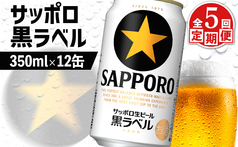 サッポロ黒ラベル サッポロビール 12本 12缶 サッポロ 黒ラベル ほどよい苦み コク 飲み飽きない オンライン 申請 ふるさと納税 北海道 恵庭 完璧 白い泡 クリーミーな泡 ビール 生ビール お酒 酒 晩酌 缶 定期便 定期 5回  5ヶ月 恵庭市【880027】