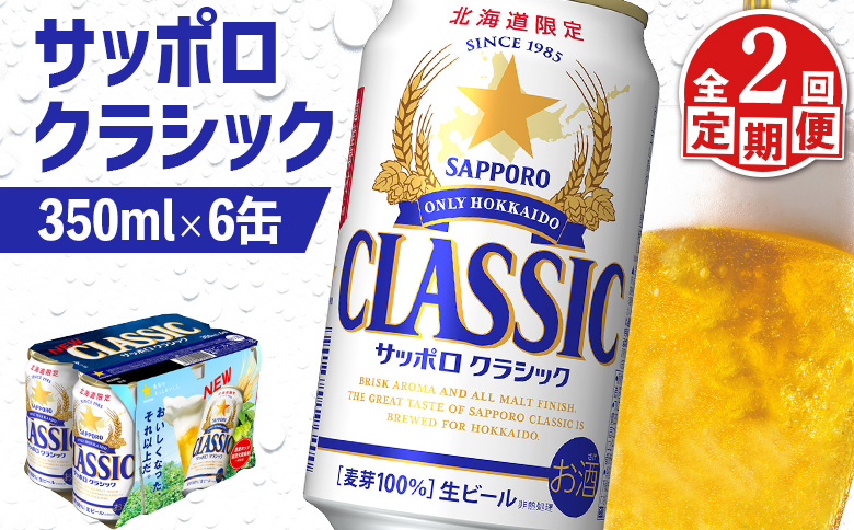 サッポロクラシック クラシック 北海道限定 サッポロビール 6本 サッポロ オンライン 申請 麦芽100% 爽快 ビール 生ビール お酒 酒  地ビール 晩酌 缶 定期便 定期 2回 2か月 ふるさと納税 北海道 恵庭市 恵庭【880057】